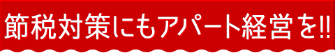 節税対策にもアパート経営を
